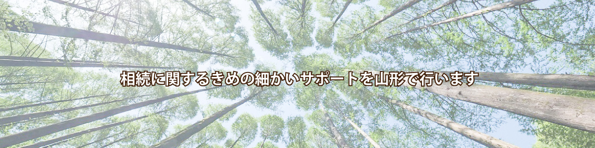 相続に関するきめの細かいサポートを山形市で行います