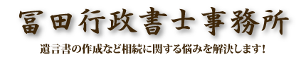 冨田行政書士事務所